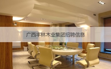 广西丰林木业集团招聘信息 广西丰林木业集团经营范围